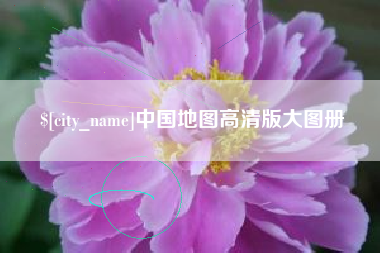 玉树中国地图高清版大图册