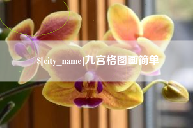 玉树九宫格图画简单