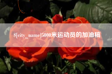 玉树5000米运动员的加油稿