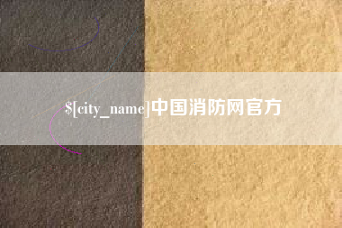 玉树中国消防网官方