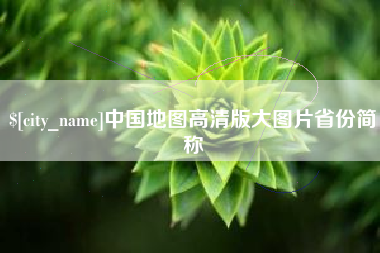 玉树中国地图高清版大图片省份简称