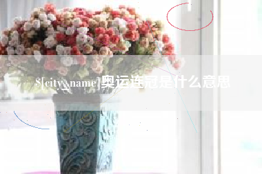 玉树奥运连冠是什么意思