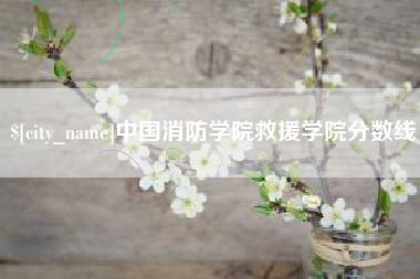 玉树中国消防学院救援学院分数线