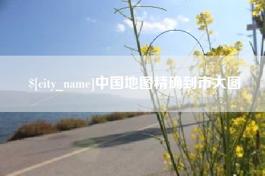 玉树中国地图精确到市大图