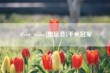 玉树奥运会5千米冠军