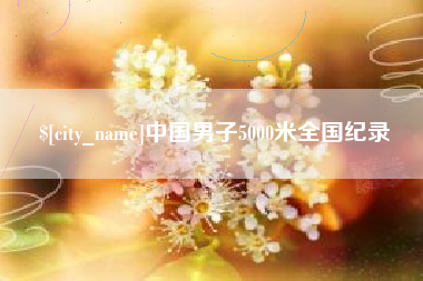 玉树中国男子5000米全国纪录
