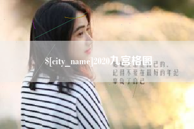 玉树2020九宫格图