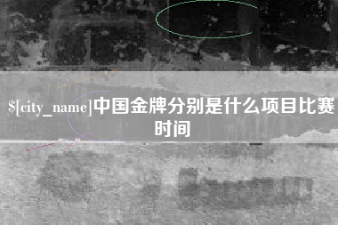 玉树中国金牌分别是什么项目比赛时间