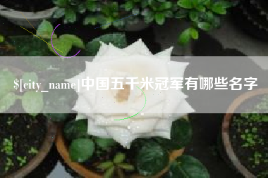 玉树中国五千米冠军有哪些名字
