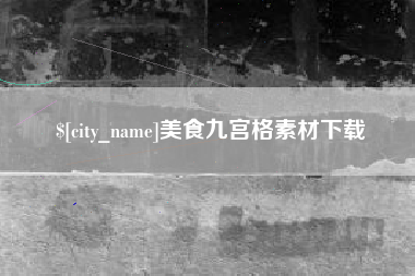 玉树美食九宫格素材下载