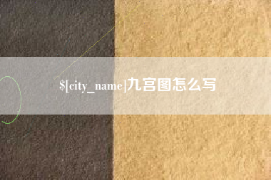 玉树九宫图怎么写