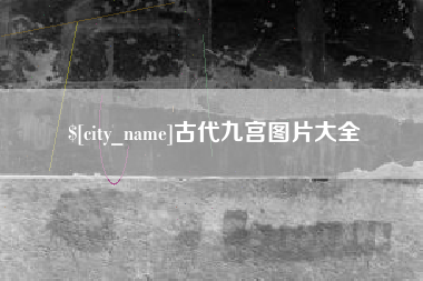 玉树古代九宫图片大全