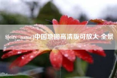 玉树中国地图高清版可放大 全景