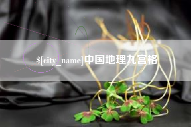 玉树中国地理九宫格
