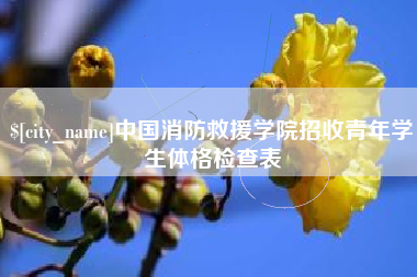玉树中国消防救援学院招收青年学生体格检查表