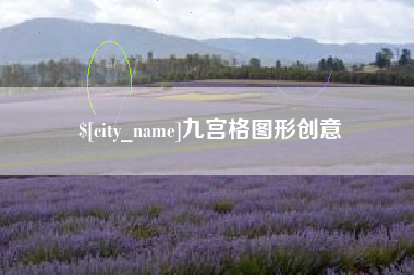 玉树九宫格图形创意
