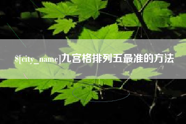 玉树九宫格排列五最准的方法