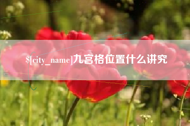 玉树九宫格位置什么讲究