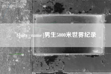 玉树男生5000米世界纪录