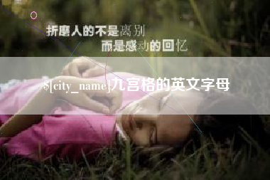 玉树九宫格的英文字母