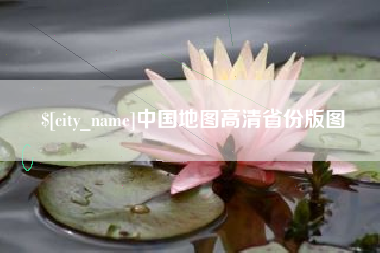 玉树中国地图高清省份版图