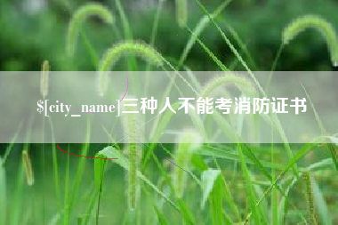 玉树三种人不能考消防证书